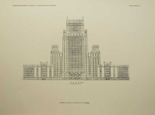 Высотные здания в Москве. Проекты. [В 9 кн.]. Кн. 1-9. М., 1951.